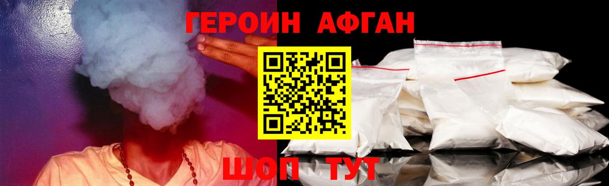 Героин Афган Юрга